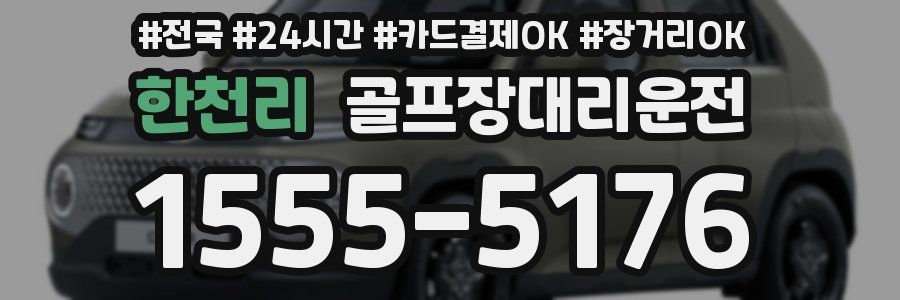 한천리 골프장대리운전