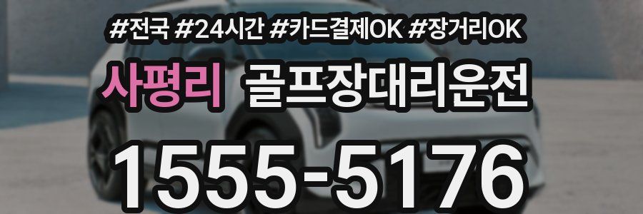 사평리 골프장대리운전