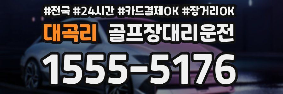 대곡리 골프장대리운전