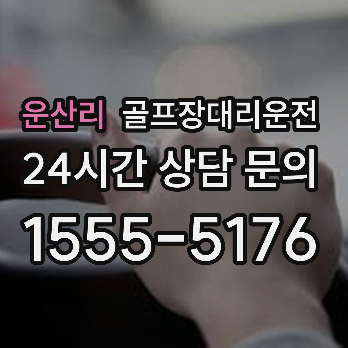 골프장대리운전