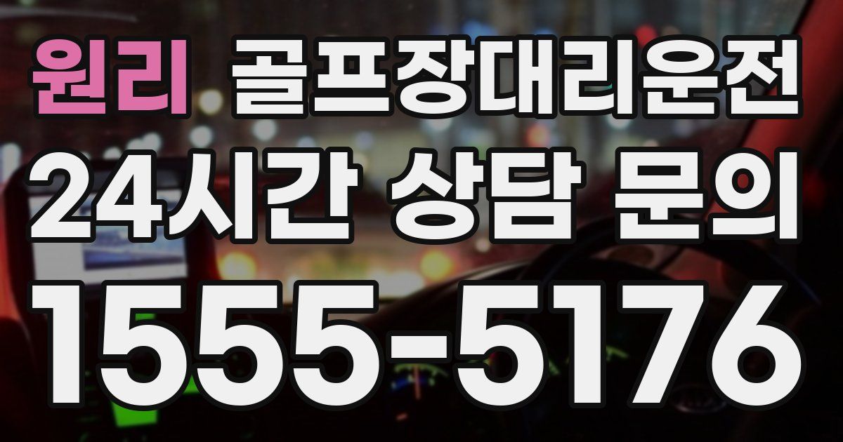 골프장대리운전 서비스