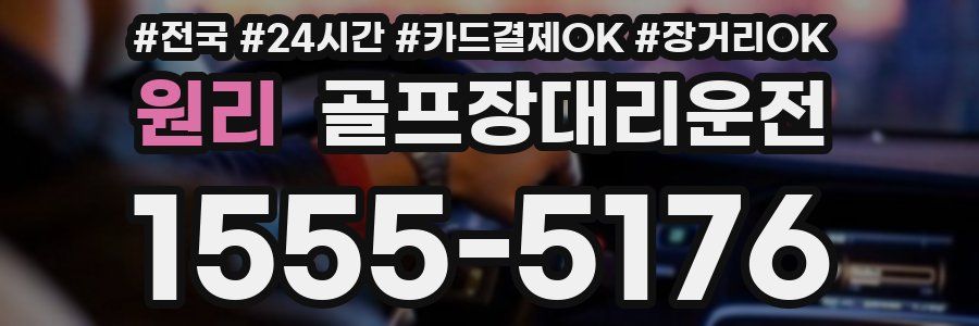 원리 골프장대리운전