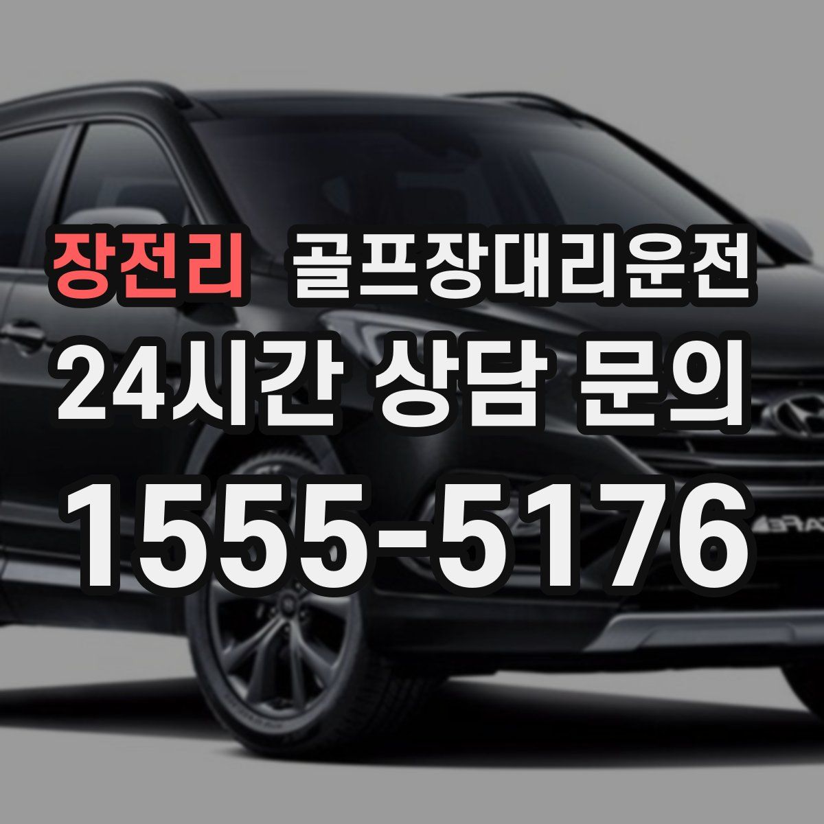 골프장대리운전