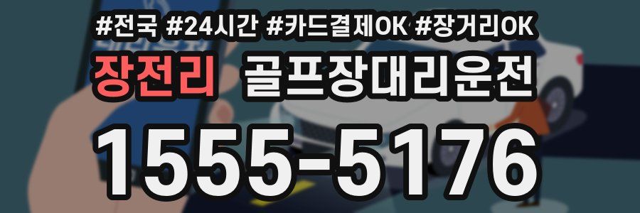 장전리 골프장대리운전