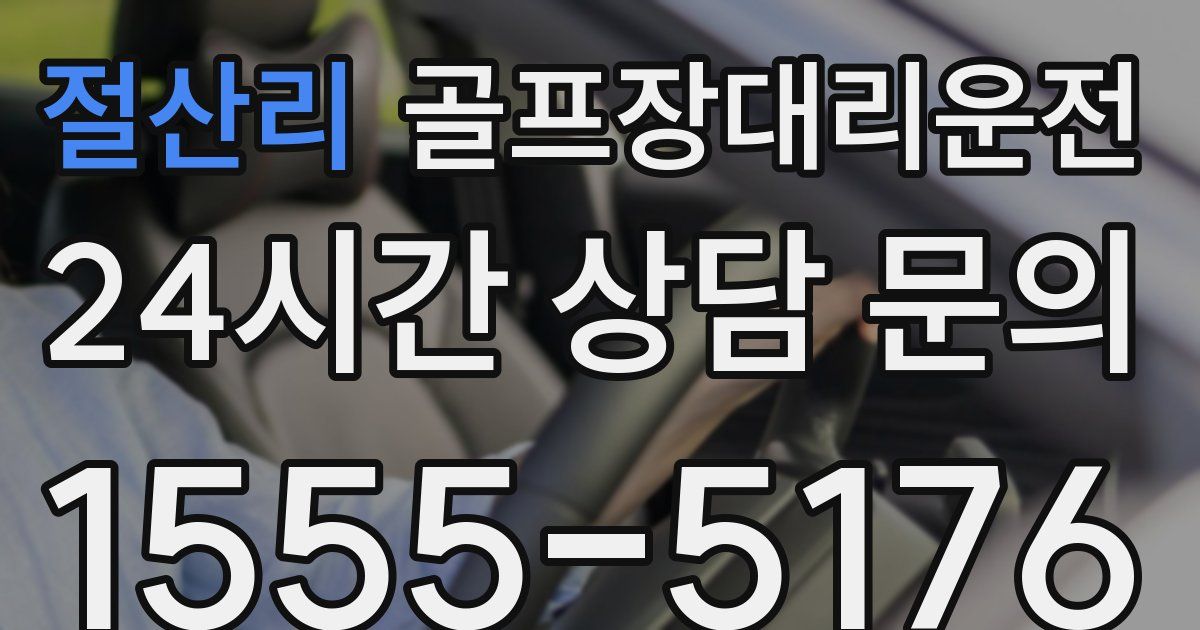 골프장대리운전 서비스