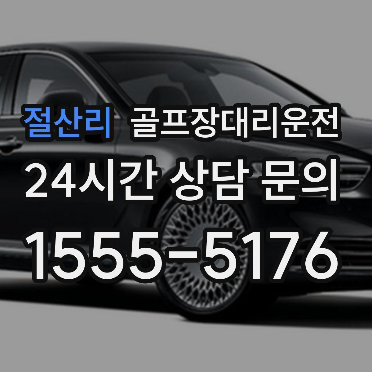 골프장대리운전