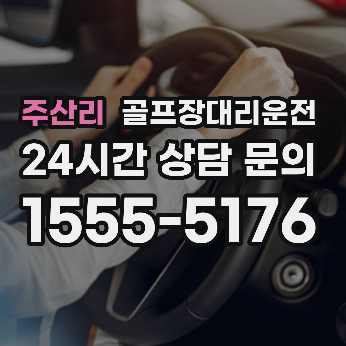 골프장대리운전
