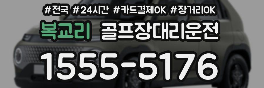 복교리 골프장대리운전