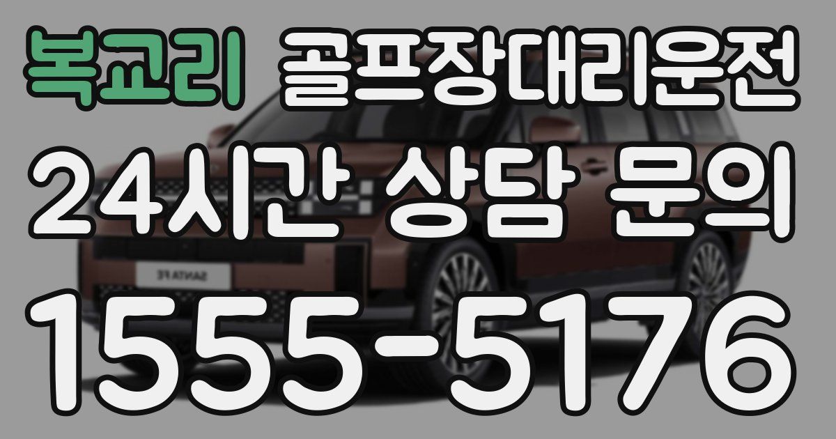 골프장대리운전 서비스