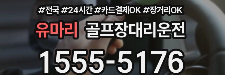 유마리 골프장대리운전