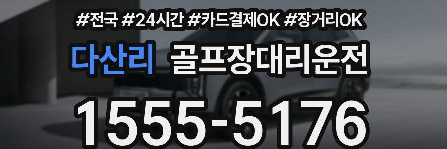 다산리 골프장대리운전