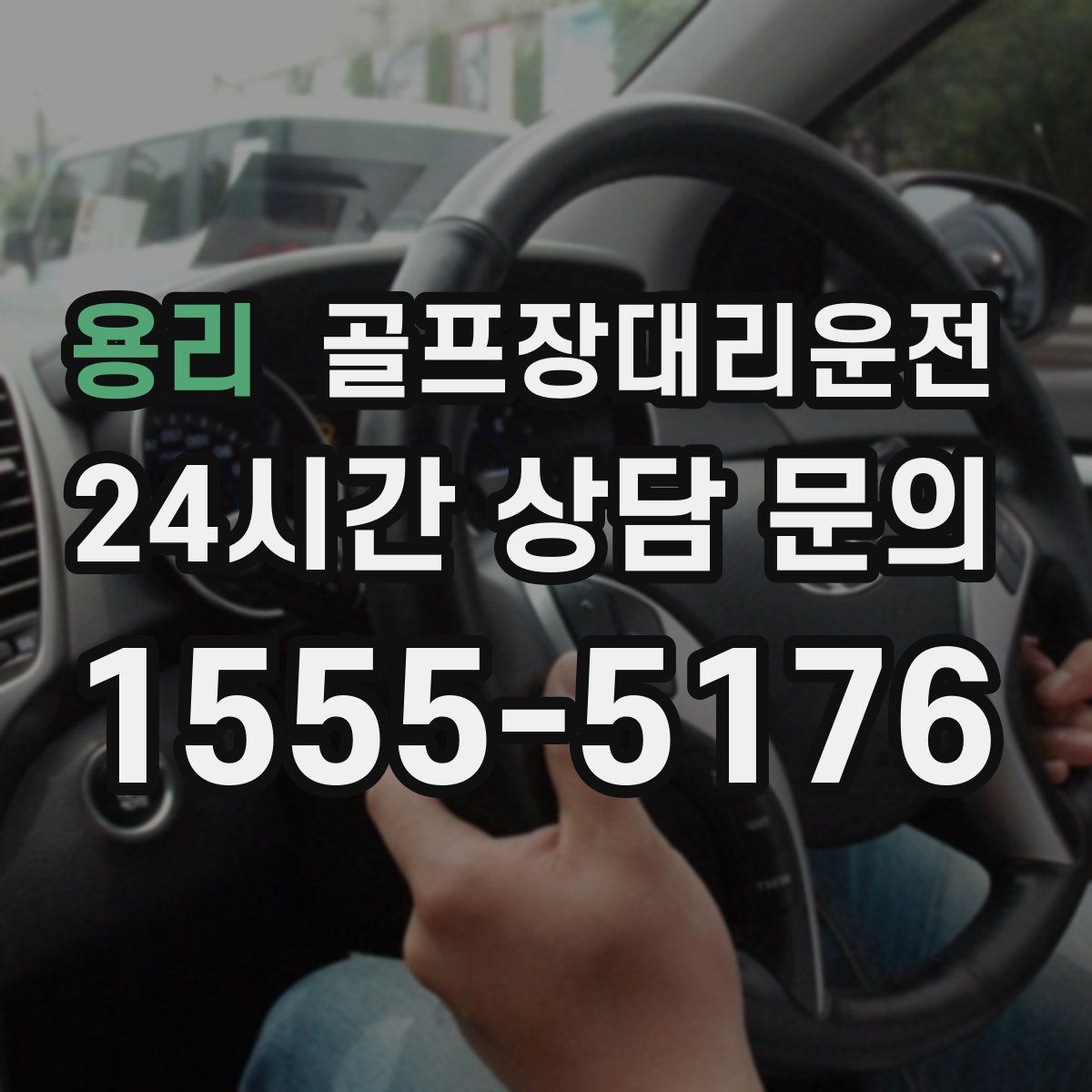 골프장대리운전