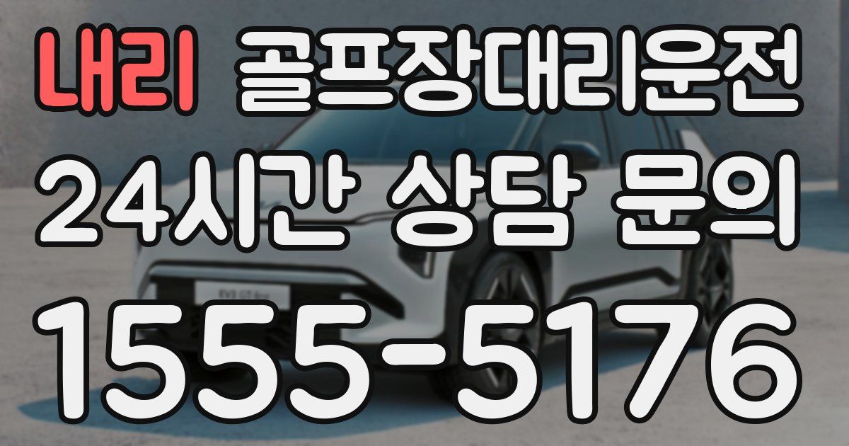 골프장대리운전 서비스