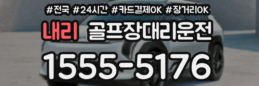 내리 골프장대리운전