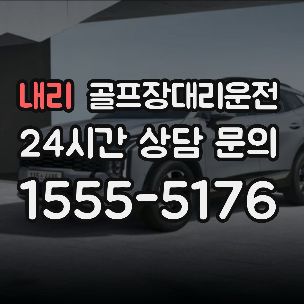 골프장대리운전