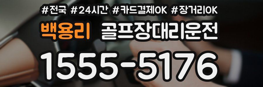 백용리 골프장대리운전