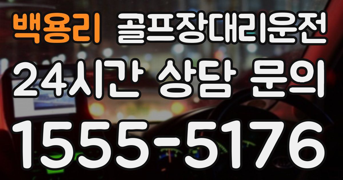 골프장대리운전 서비스