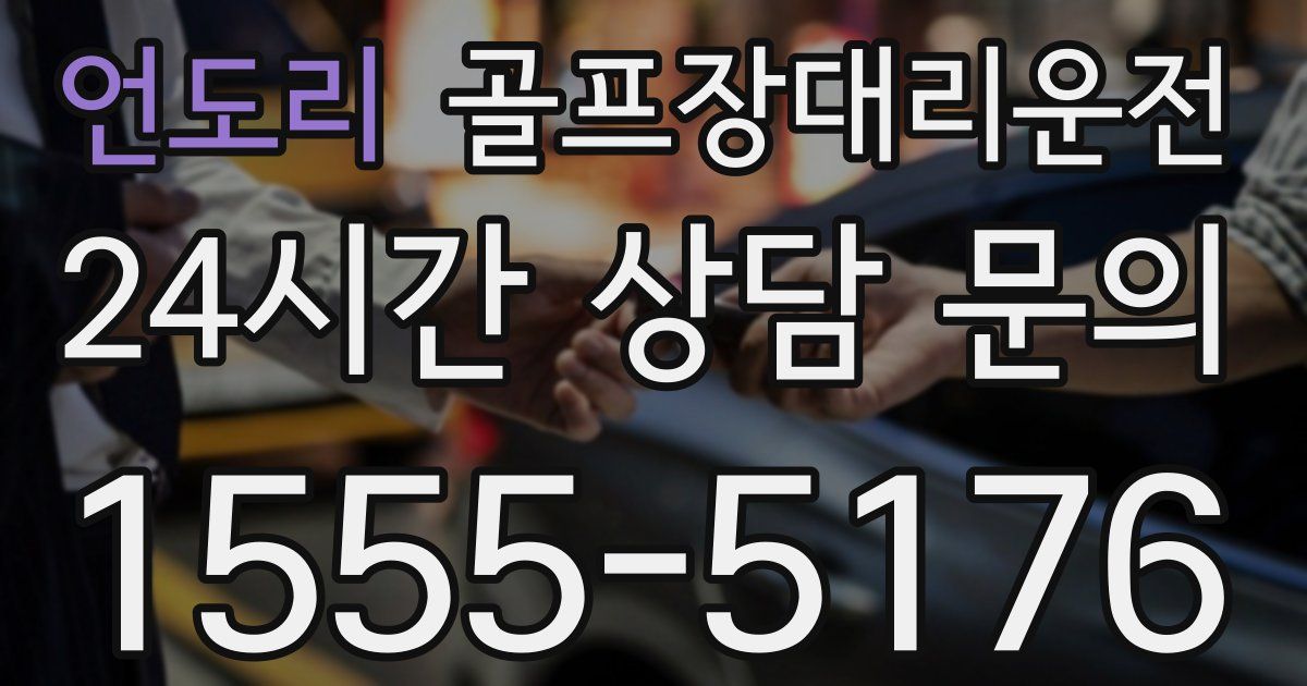 골프장대리운전 서비스