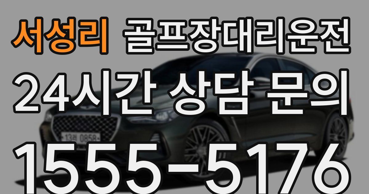 골프장대리운전 서비스