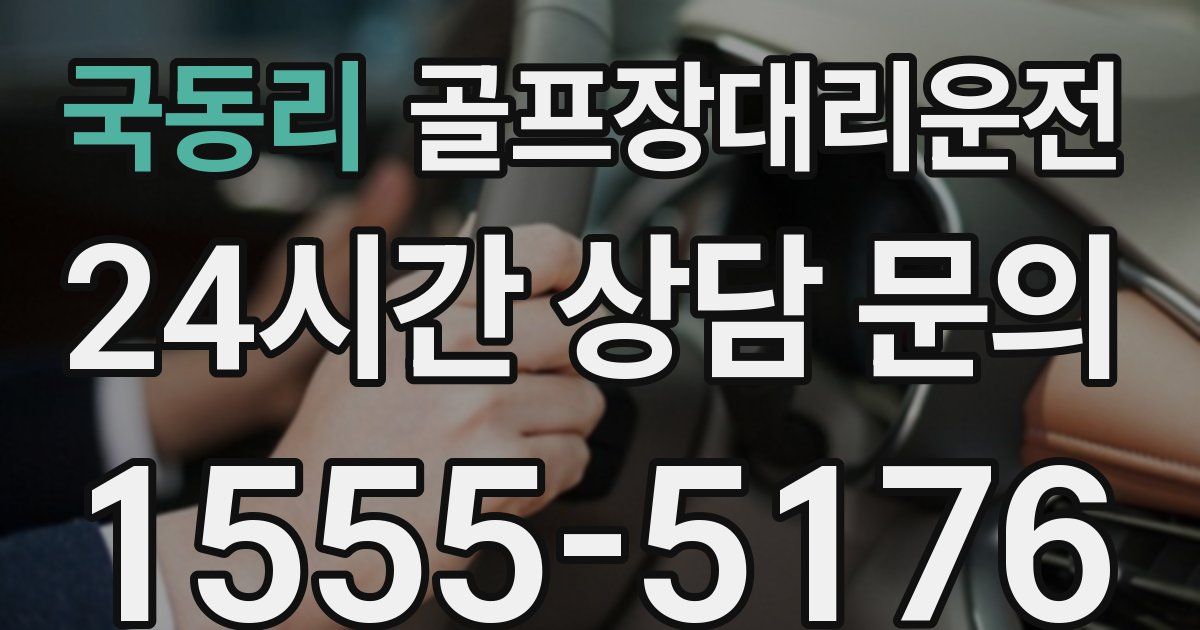 골프장대리운전 서비스
