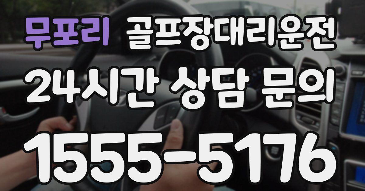 골프장대리운전 서비스