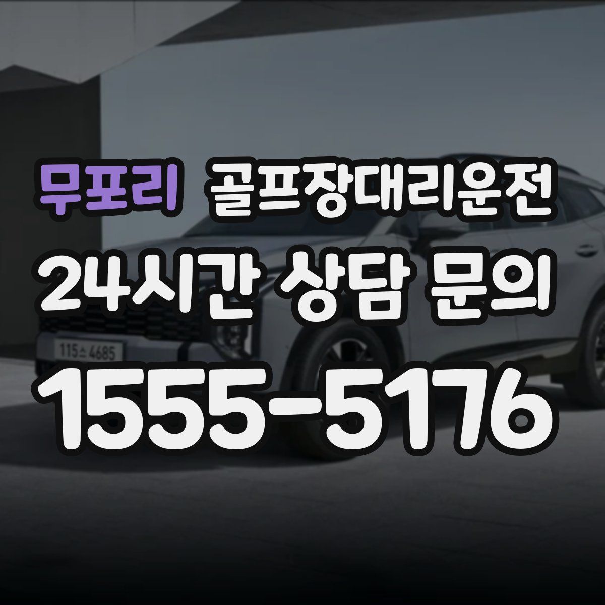 골프장대리운전