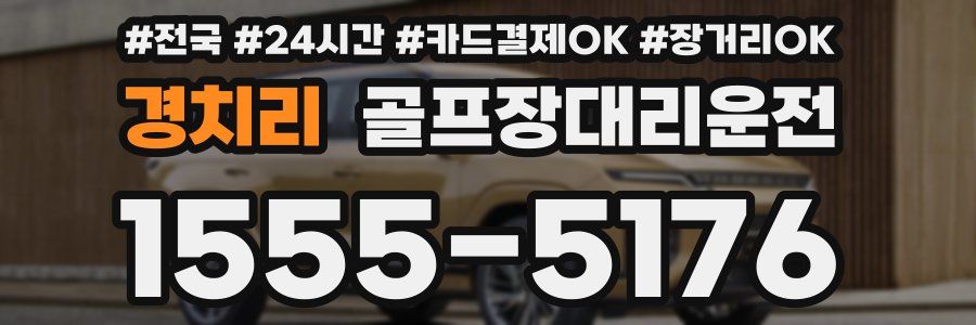 경치리 골프장대리운전