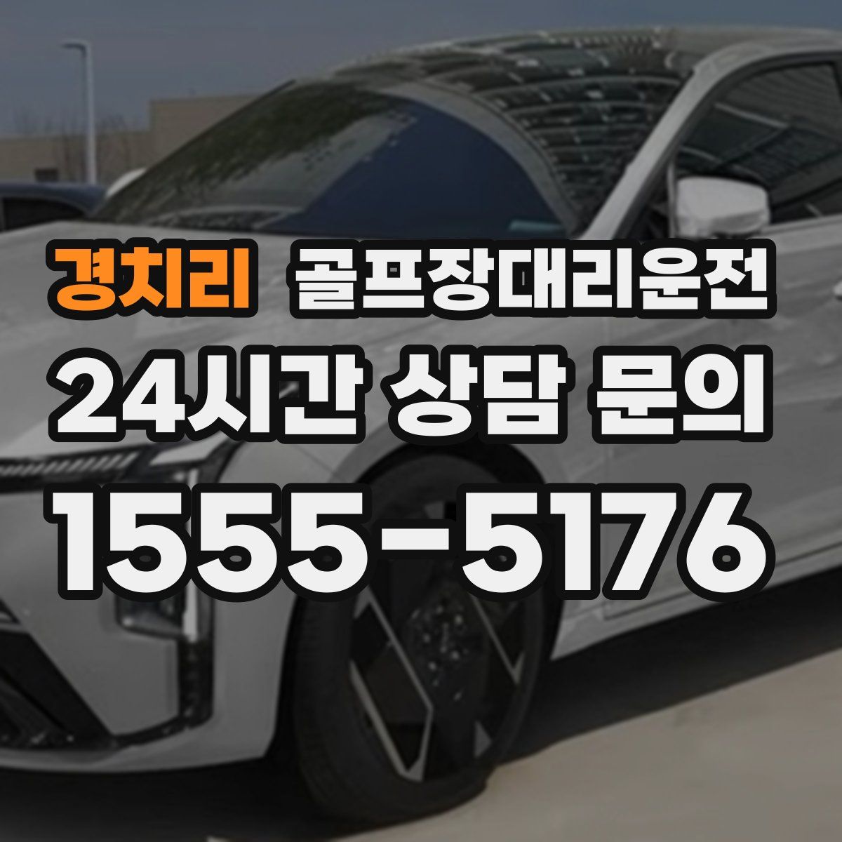 골프장대리운전