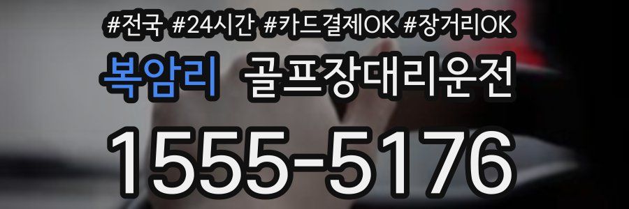 복암리 골프장대리운전