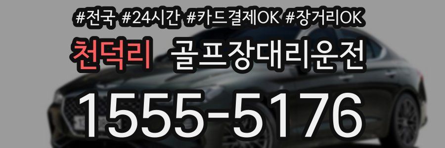 천덕리 골프장대리운전