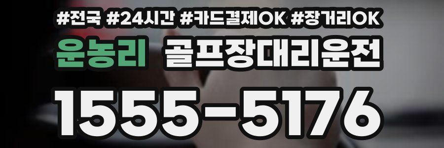 운농리 골프장대리운전