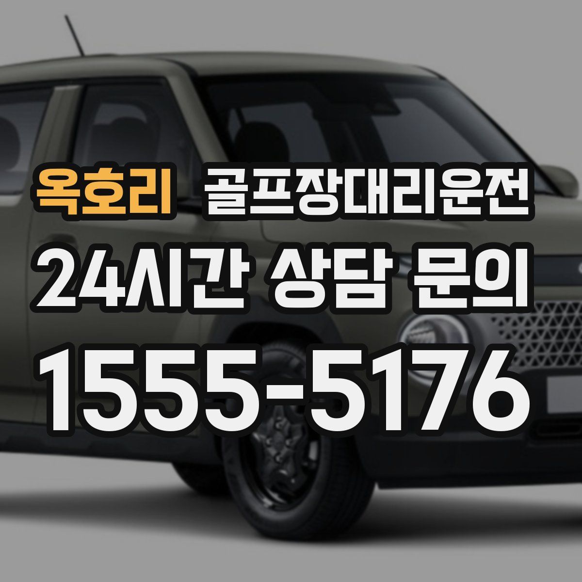 골프장대리운전