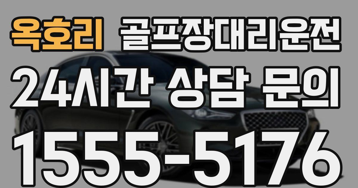 골프장대리운전 서비스