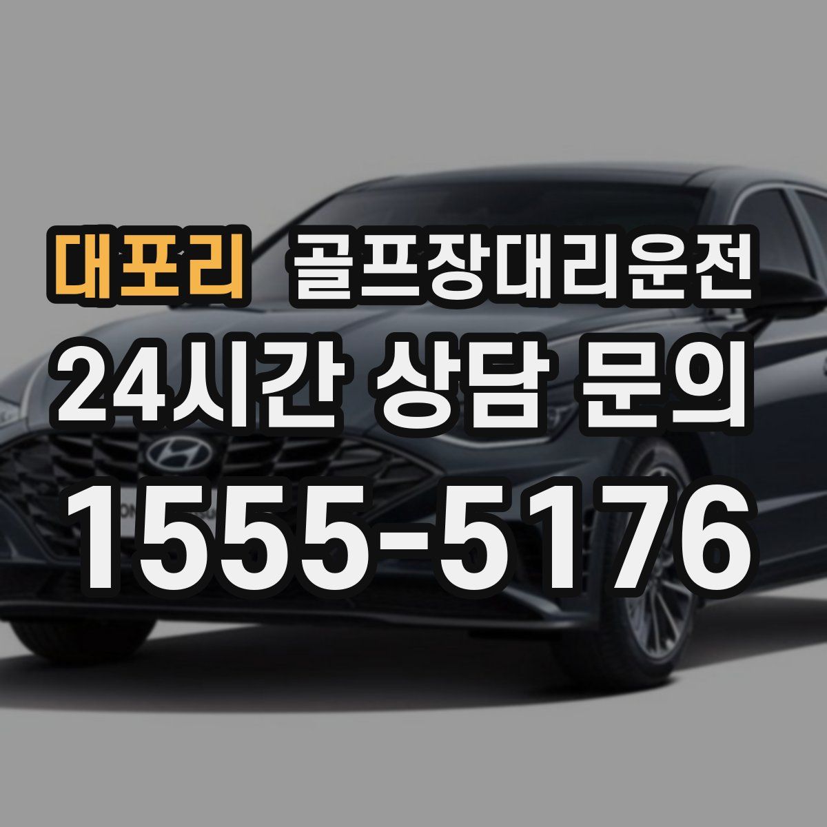 골프장대리운전