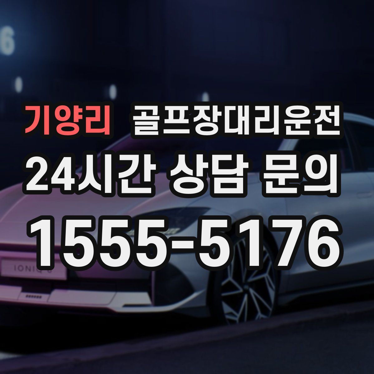 골프장대리운전