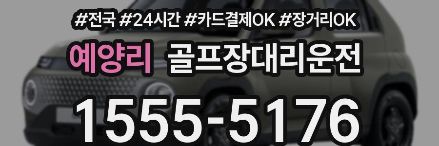 예양리 골프장대리운전