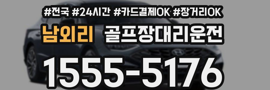 남외리 골프장대리운전