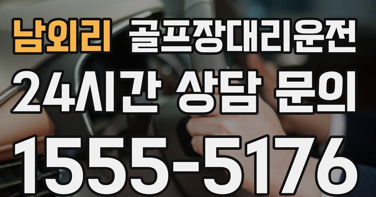 골프장대리운전 서비스