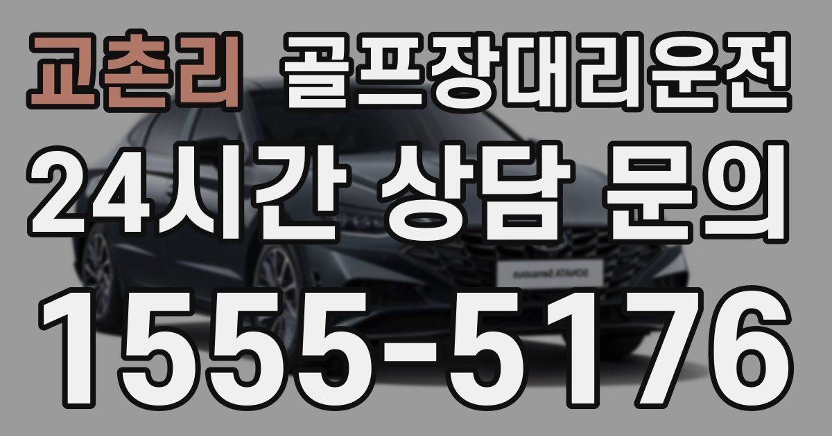 골프장대리운전 서비스