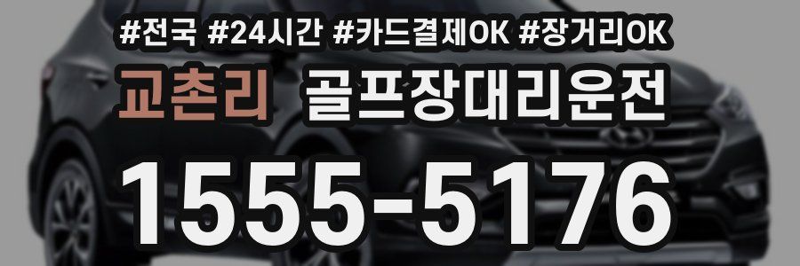 교촌리 골프장대리운전