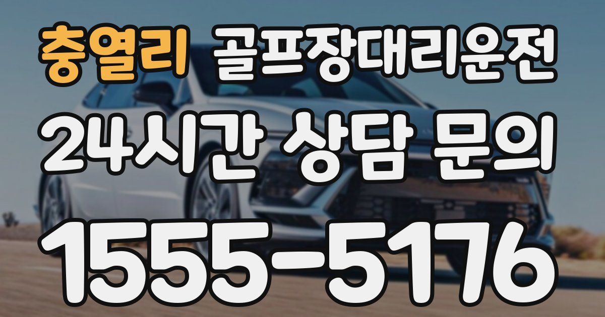 골프장대리운전 서비스