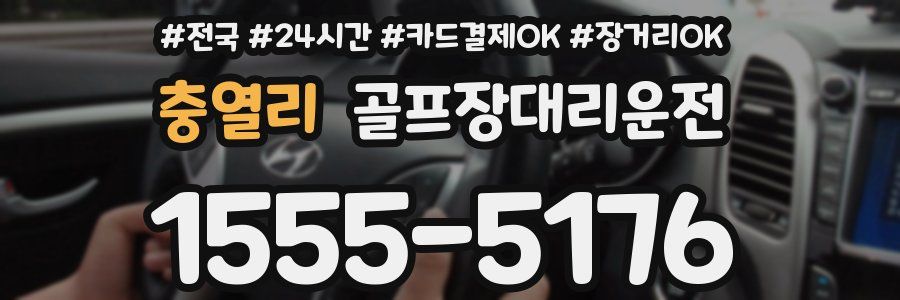 충열리 골프장대리운전