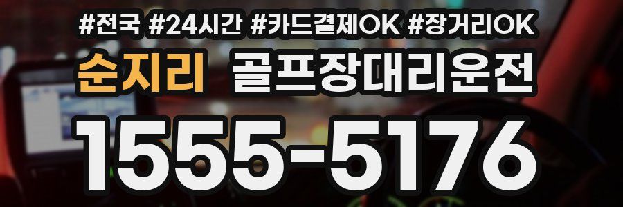 순지리 골프장대리운전