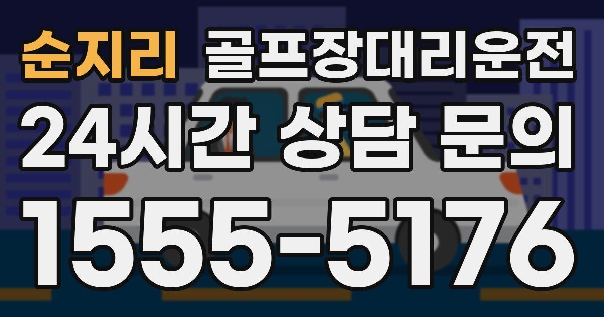 골프장대리운전 서비스