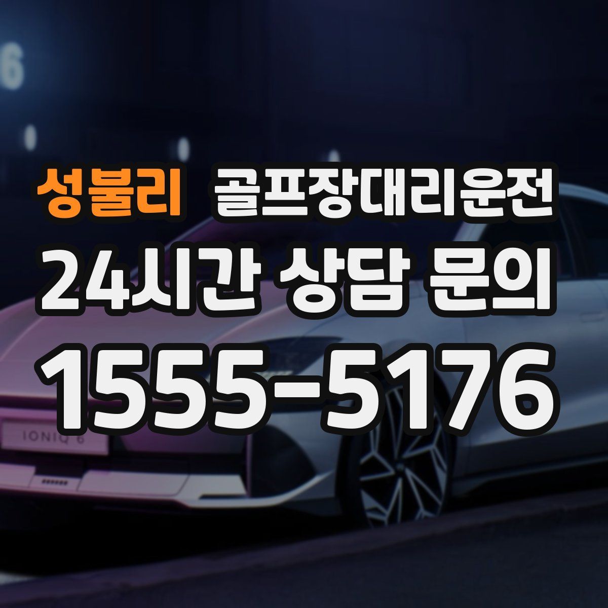 골프장대리운전