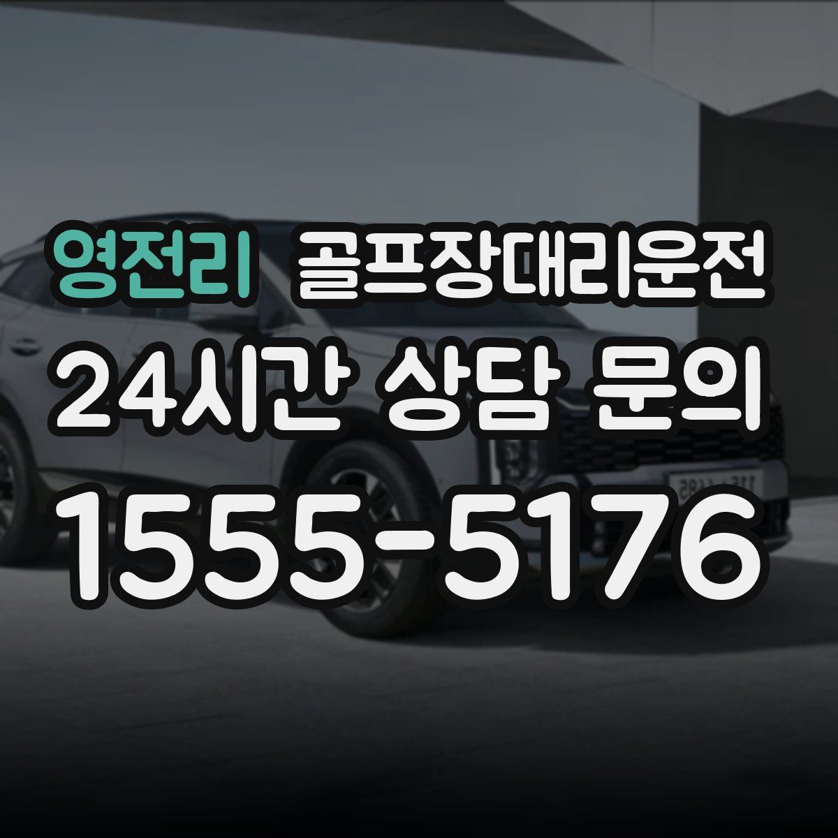 골프장대리운전