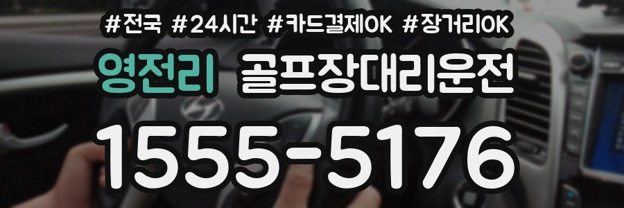 영전리 골프장대리운전