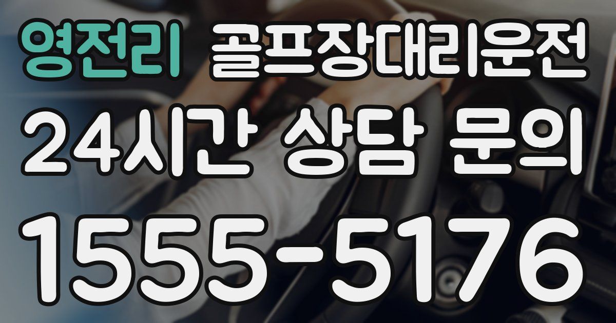 골프장대리운전 서비스