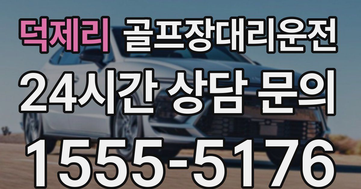 골프장대리운전 서비스