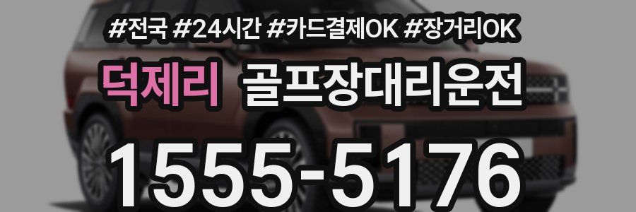 덕제리 골프장대리운전
